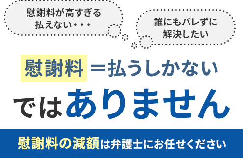 慰謝料一括払いしないではありませんか?慰謝料の減額・免除は弁護士にお任せください